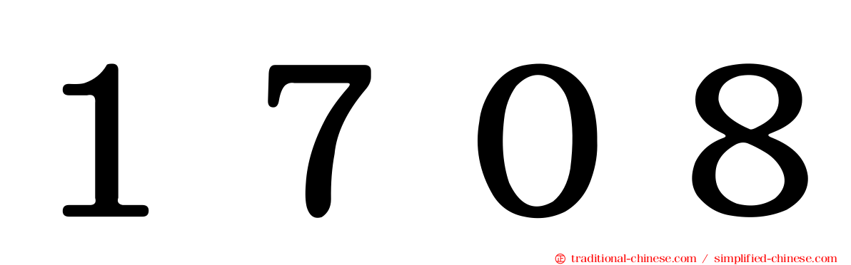 １７０８