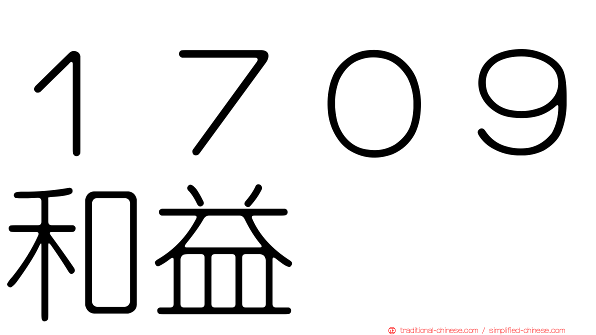 １７０９和益