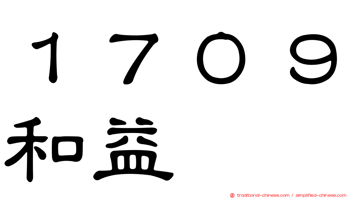 １７０９和益