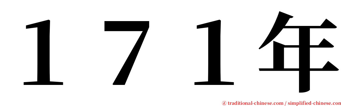 １７１年 serif font