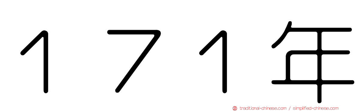 １７１年