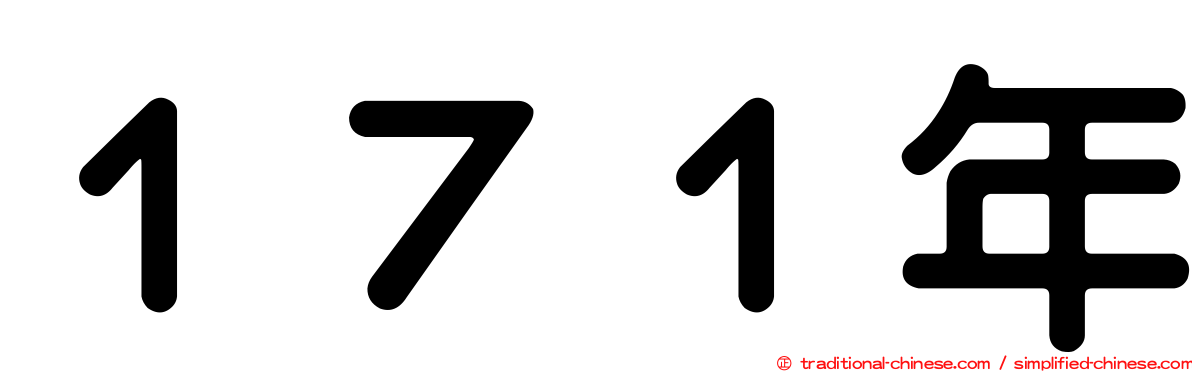 １７１年