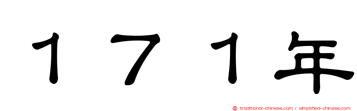 １７１年