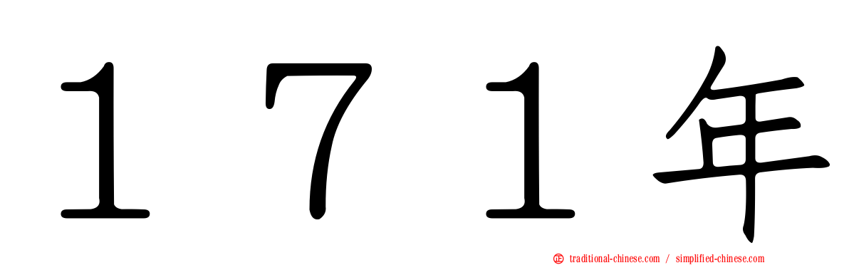 １７１年