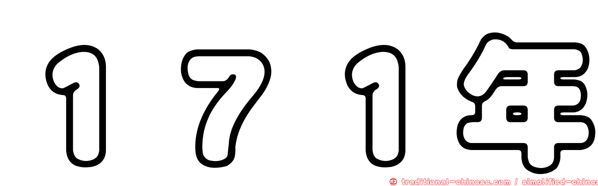 １７１年