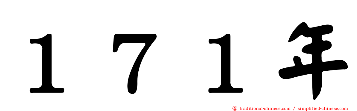 １７１年