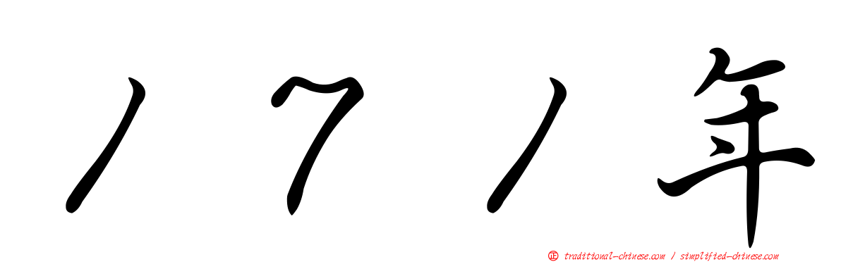１７１年