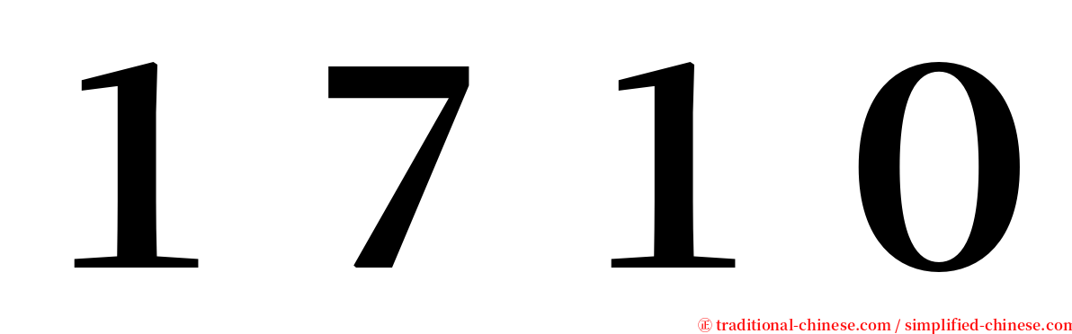 １７１０ serif font
