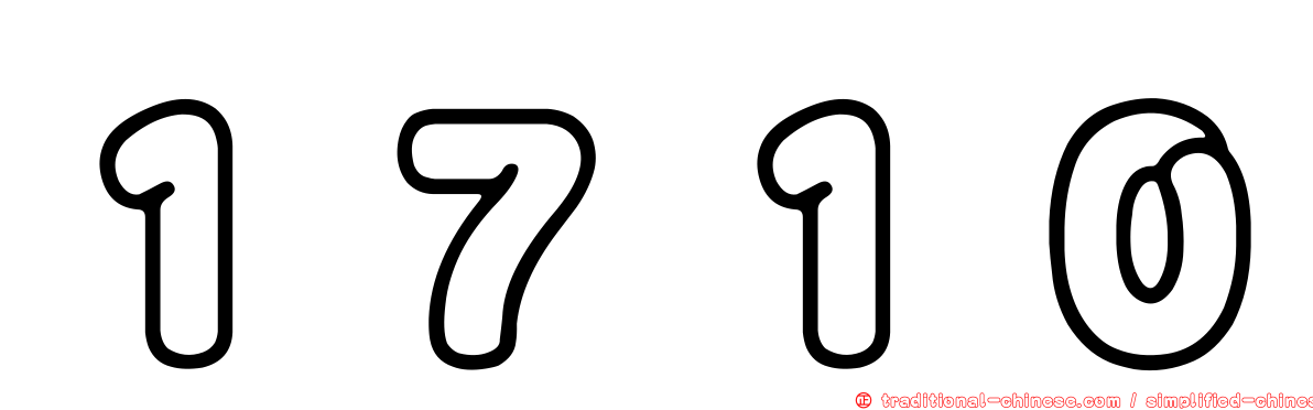 １７１０