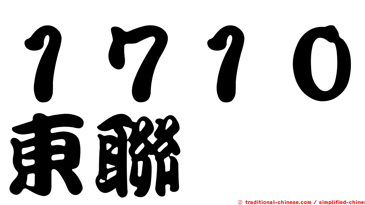 １７１０東聯