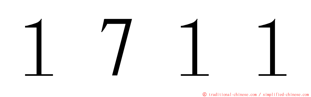 １７１１ ming font