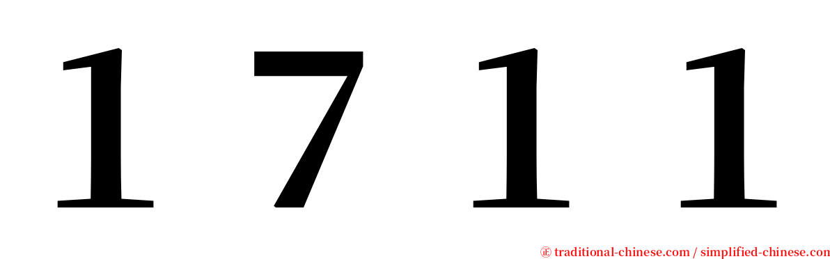 １７１１ serif font