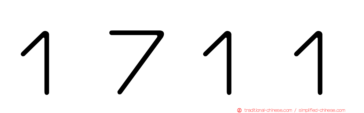 １７１１