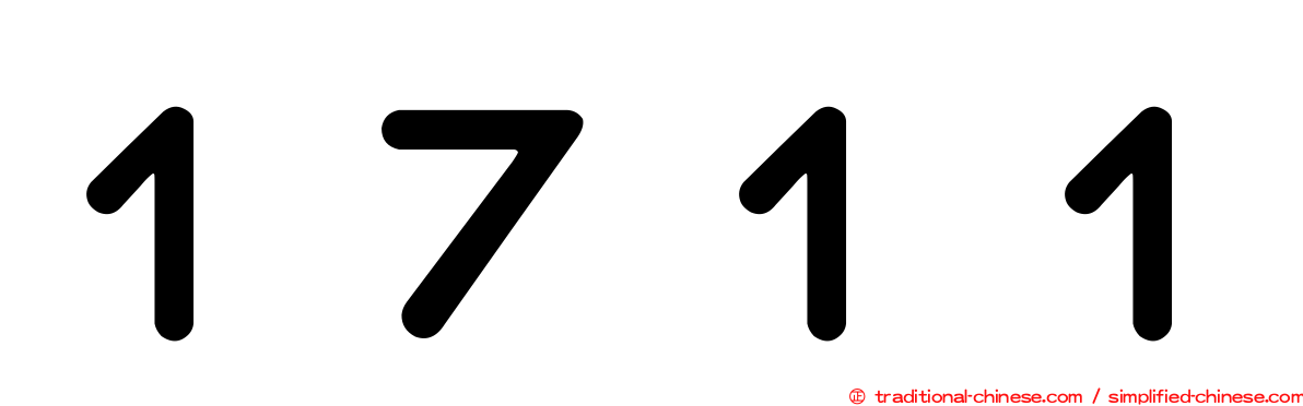 １７１１