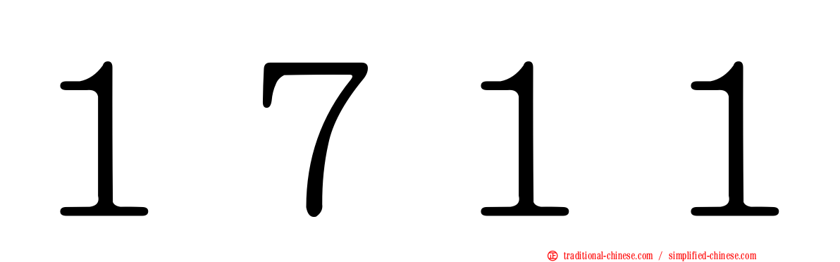 １７１１