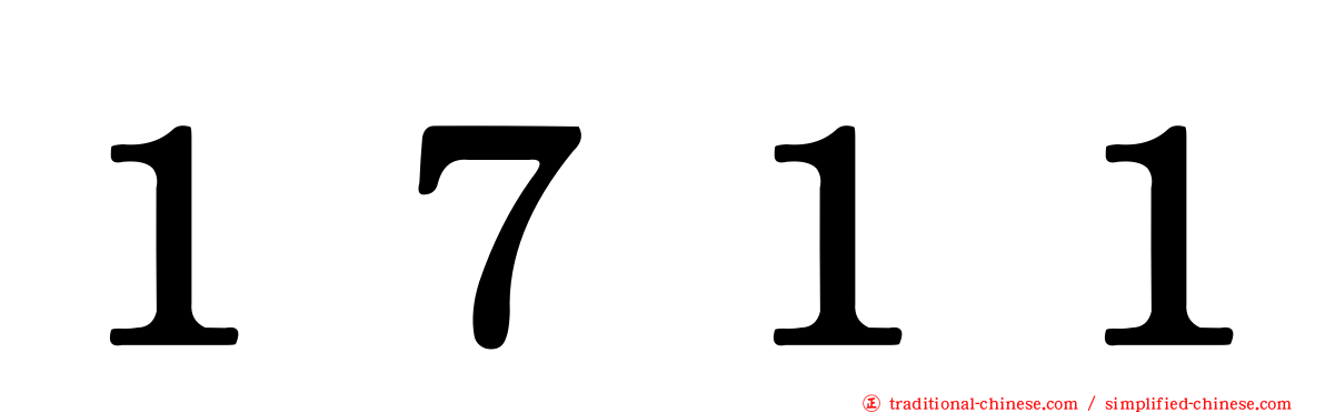 １７１１