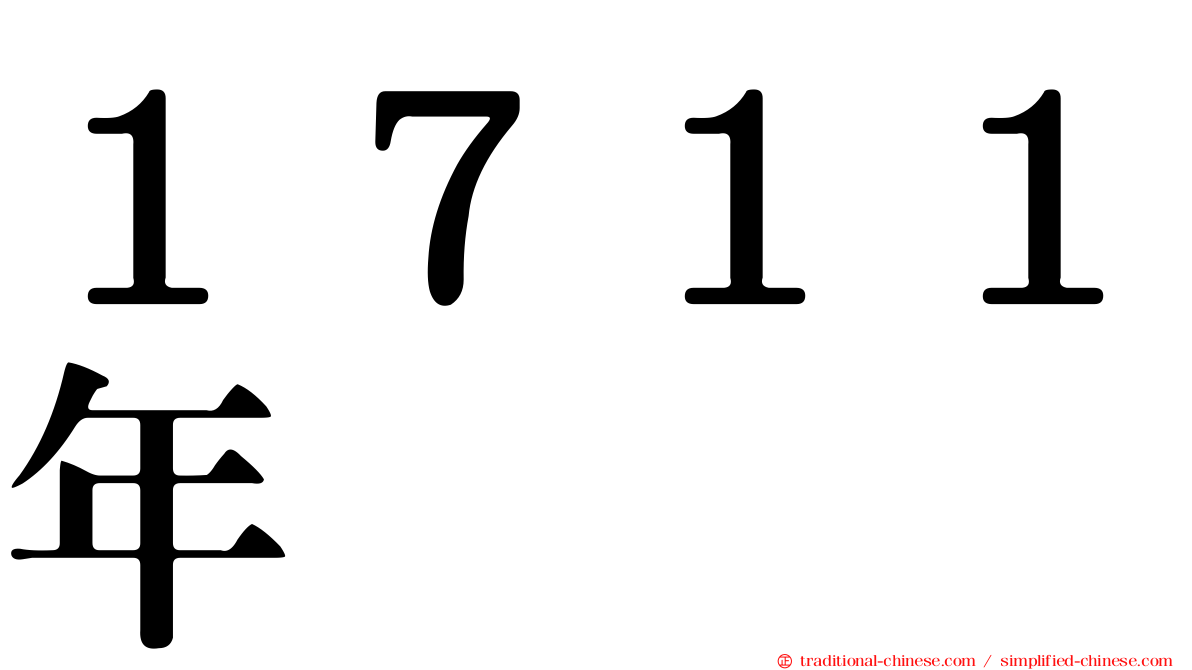 １７１１年