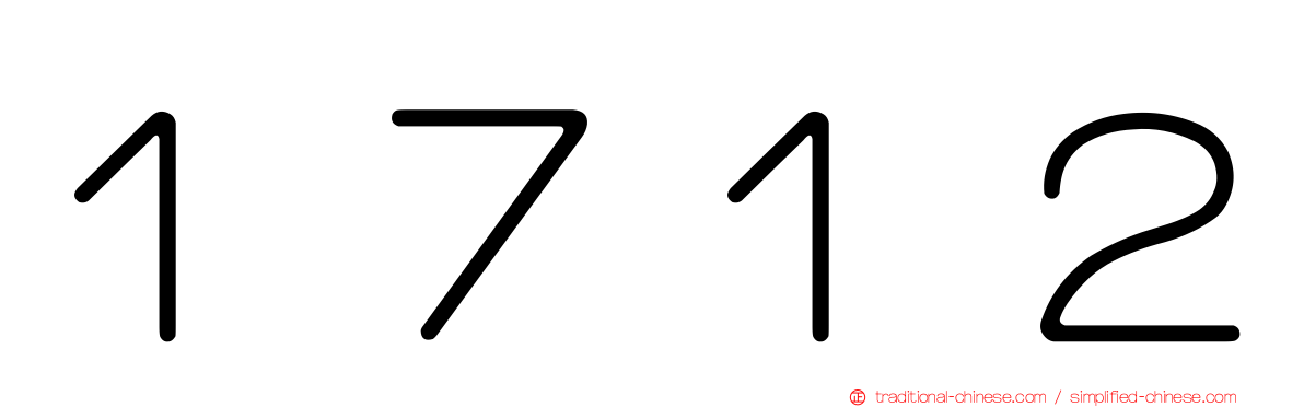 １７１２