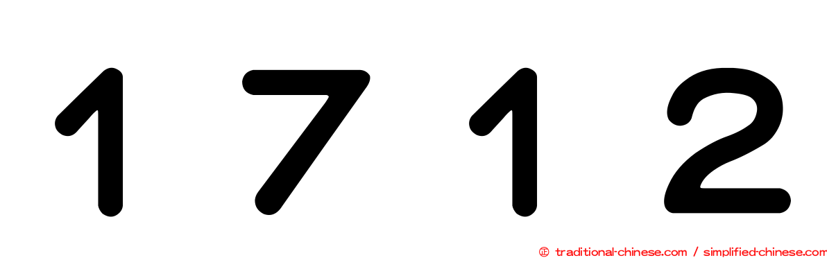 １７１２