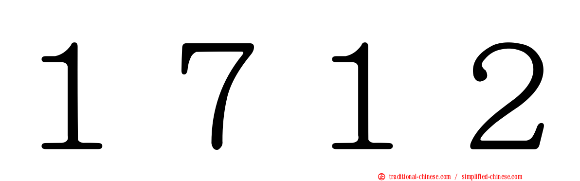 １７１２
