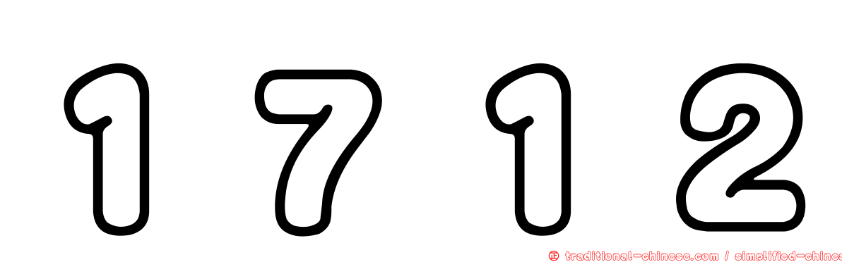１７１２