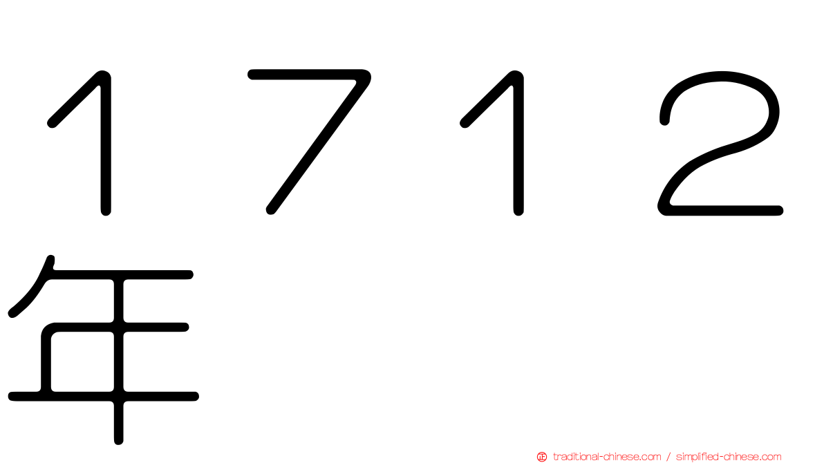 １７１２年