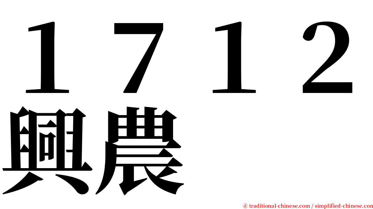１７１２興農 serif font