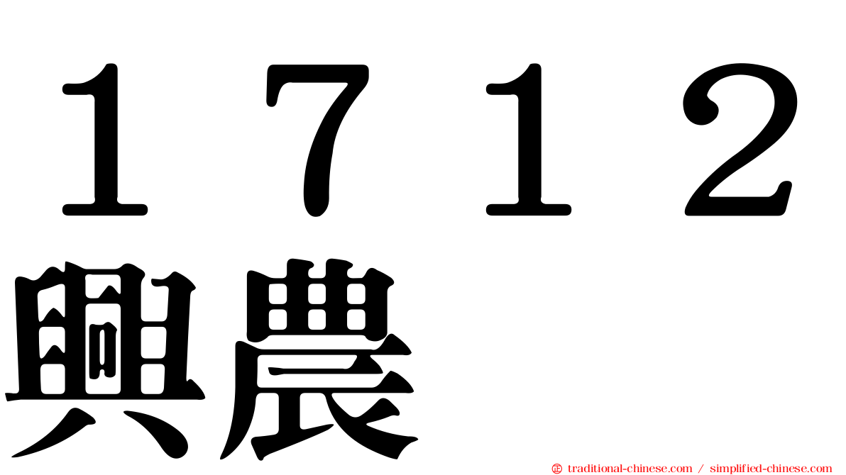 １７１２興農
