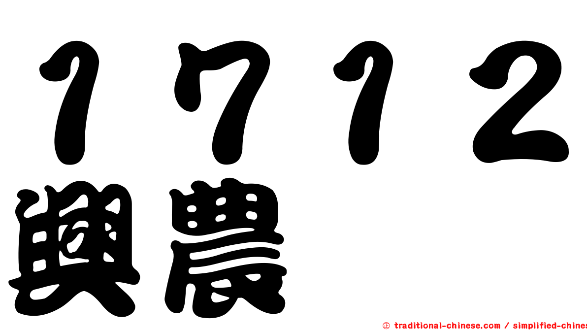 １７１２興農