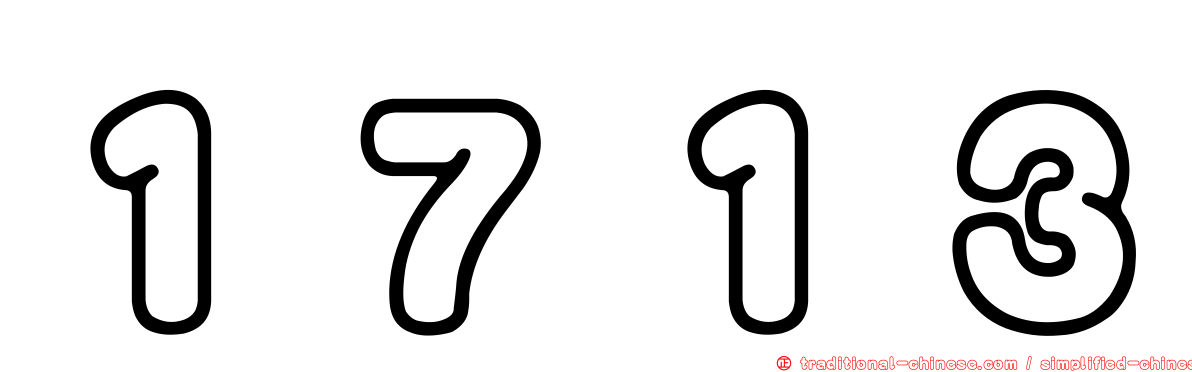 １７１３