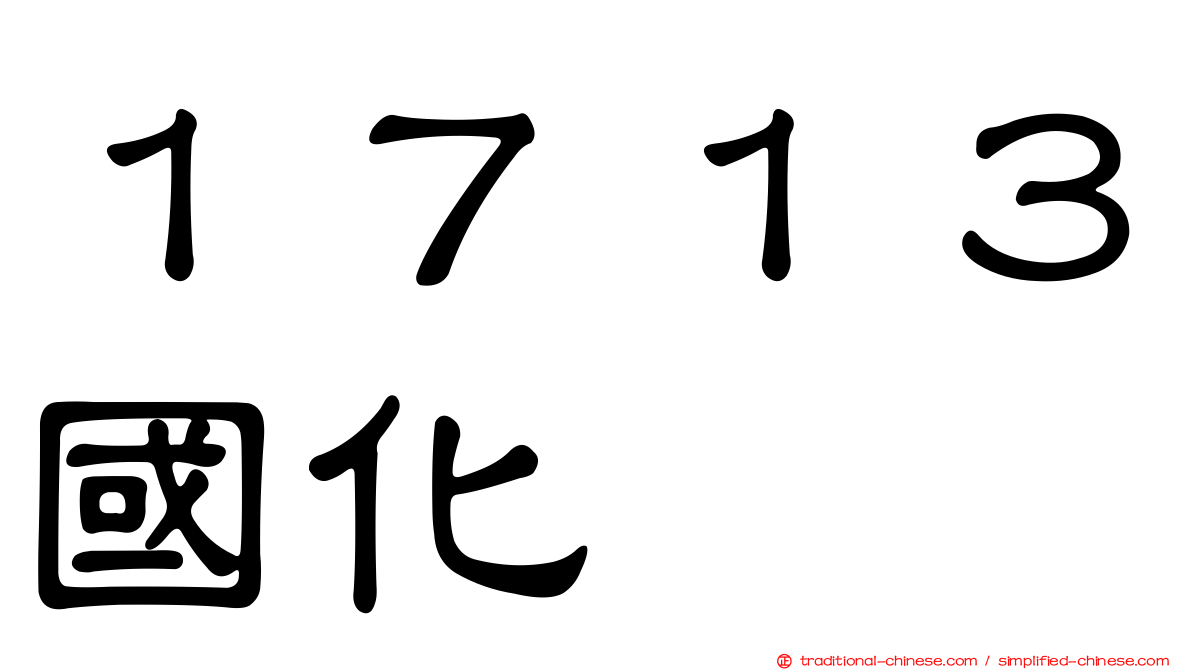 １７１３國化