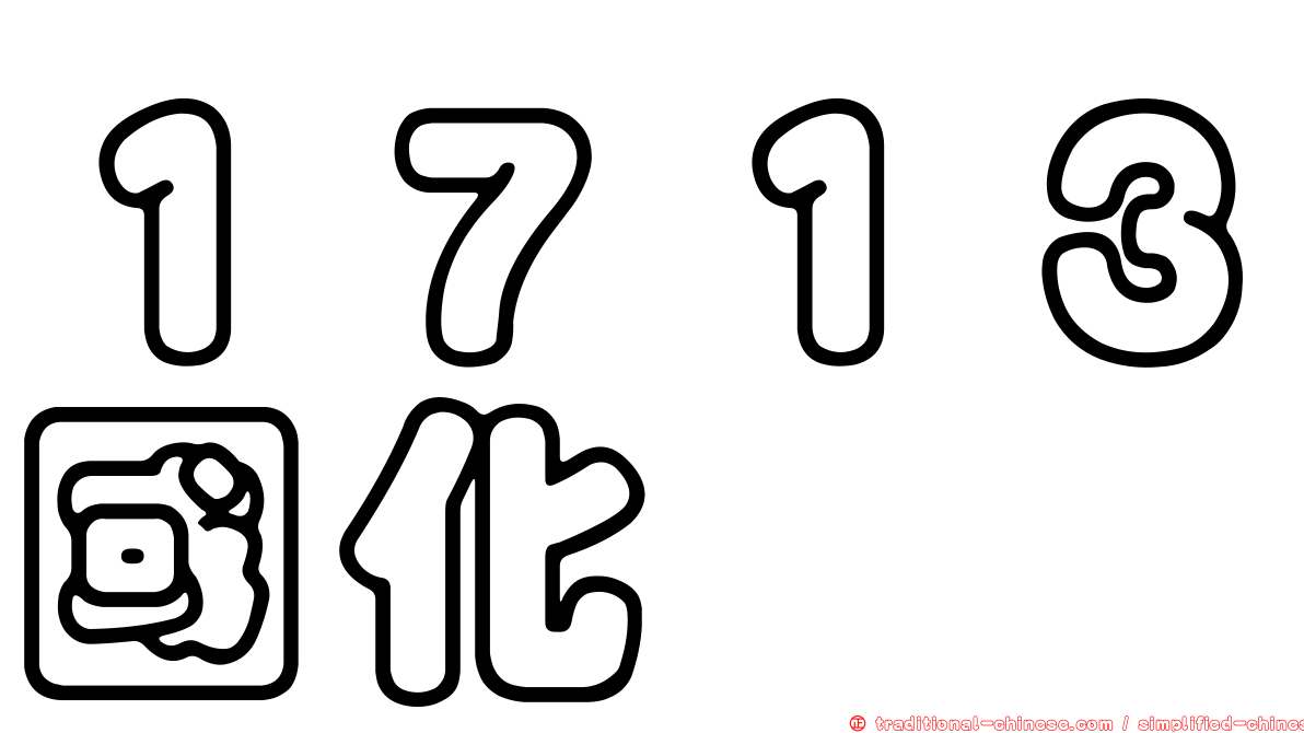 １７１３國化