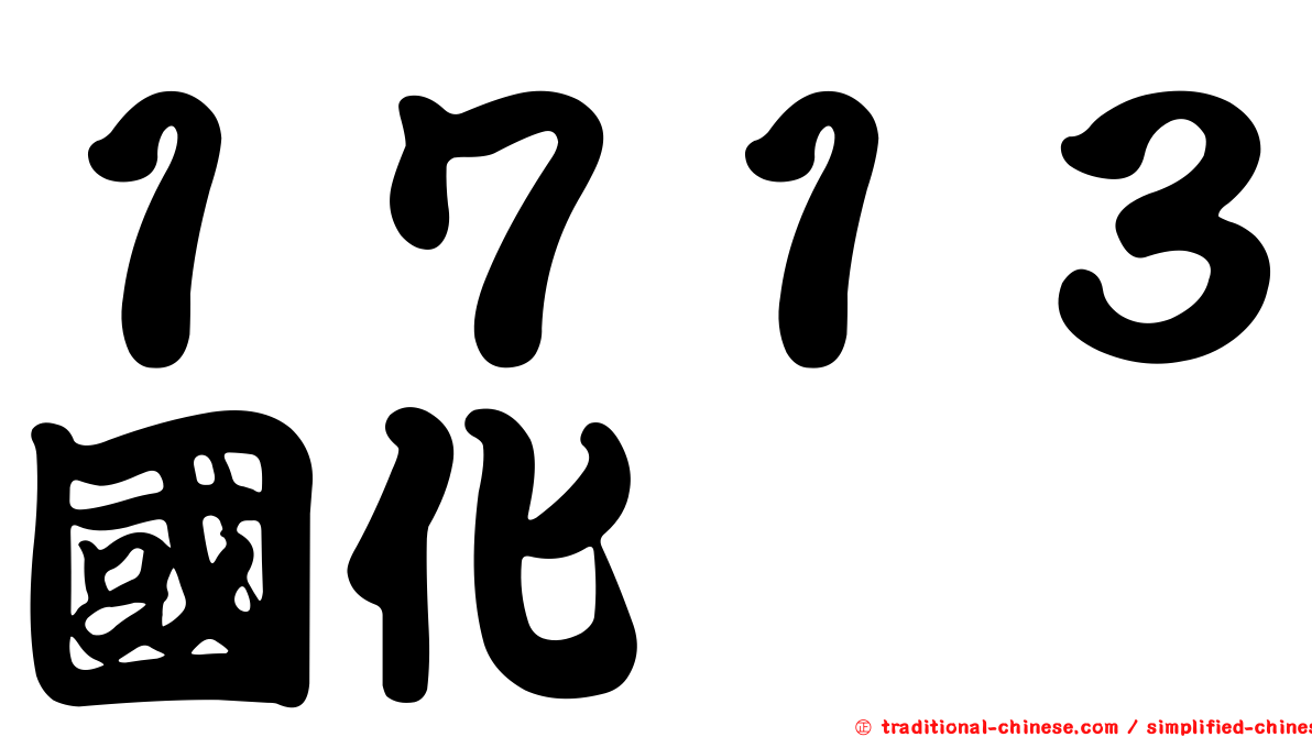 １７１３國化