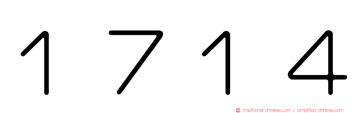 １７１４