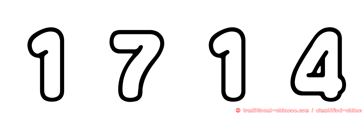 １７１４