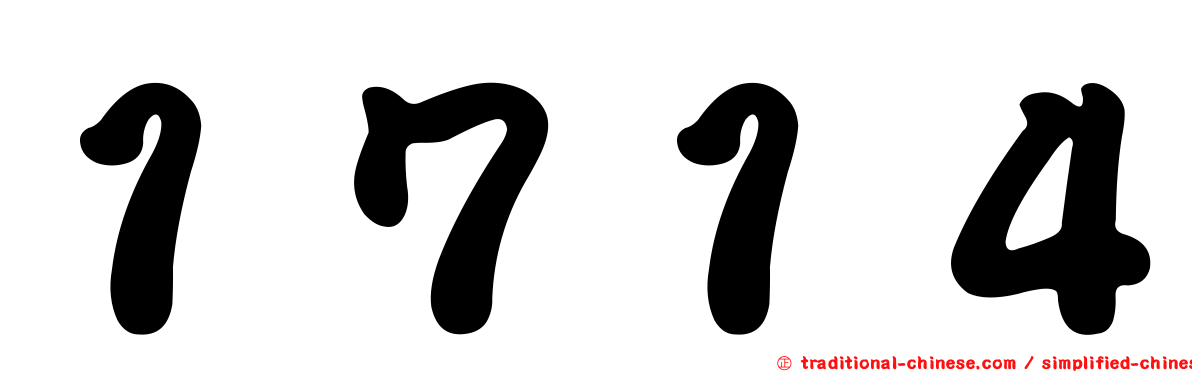 １７１４