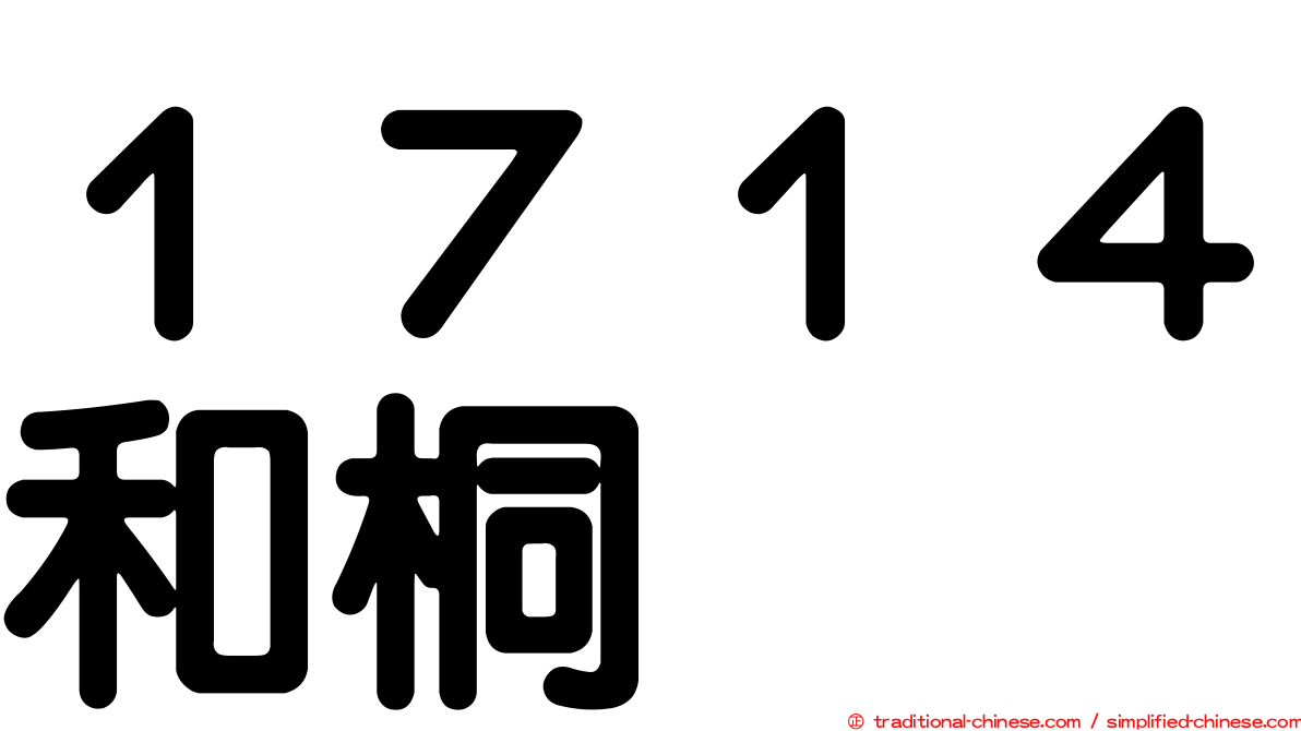 １７１４和桐