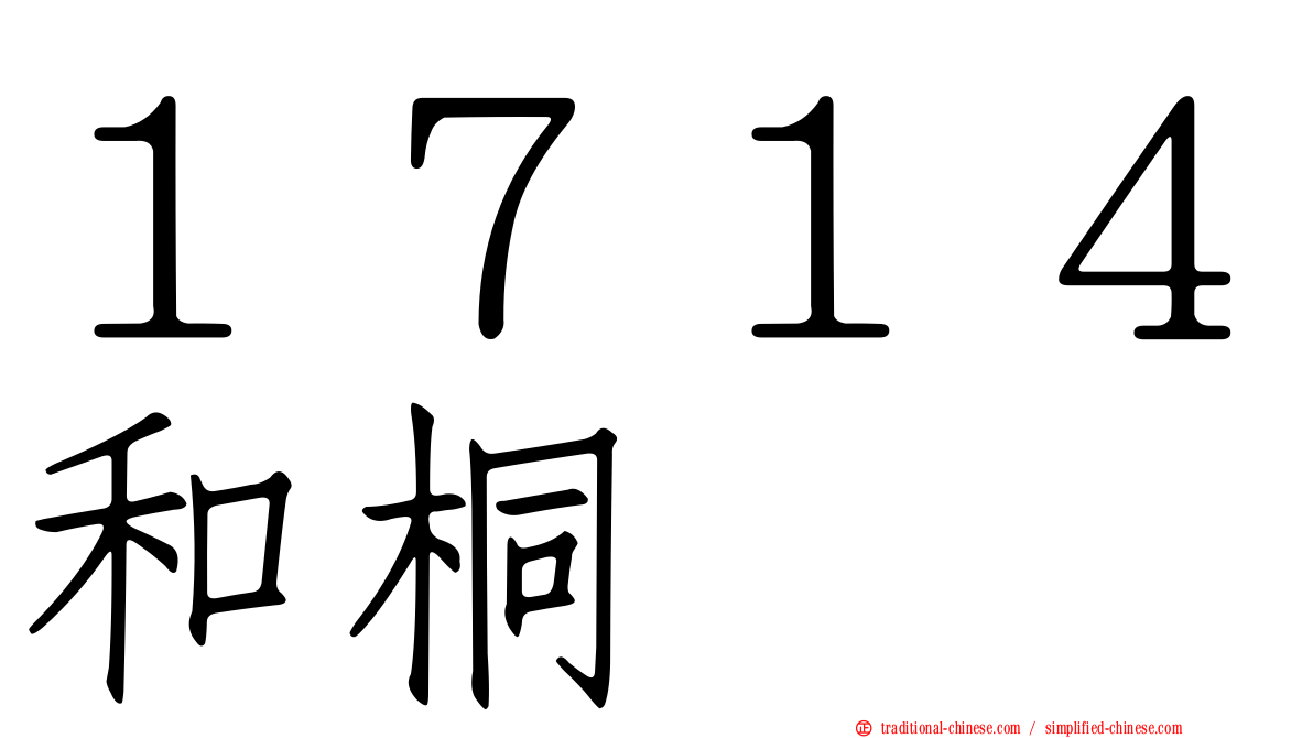 １７１４和桐
