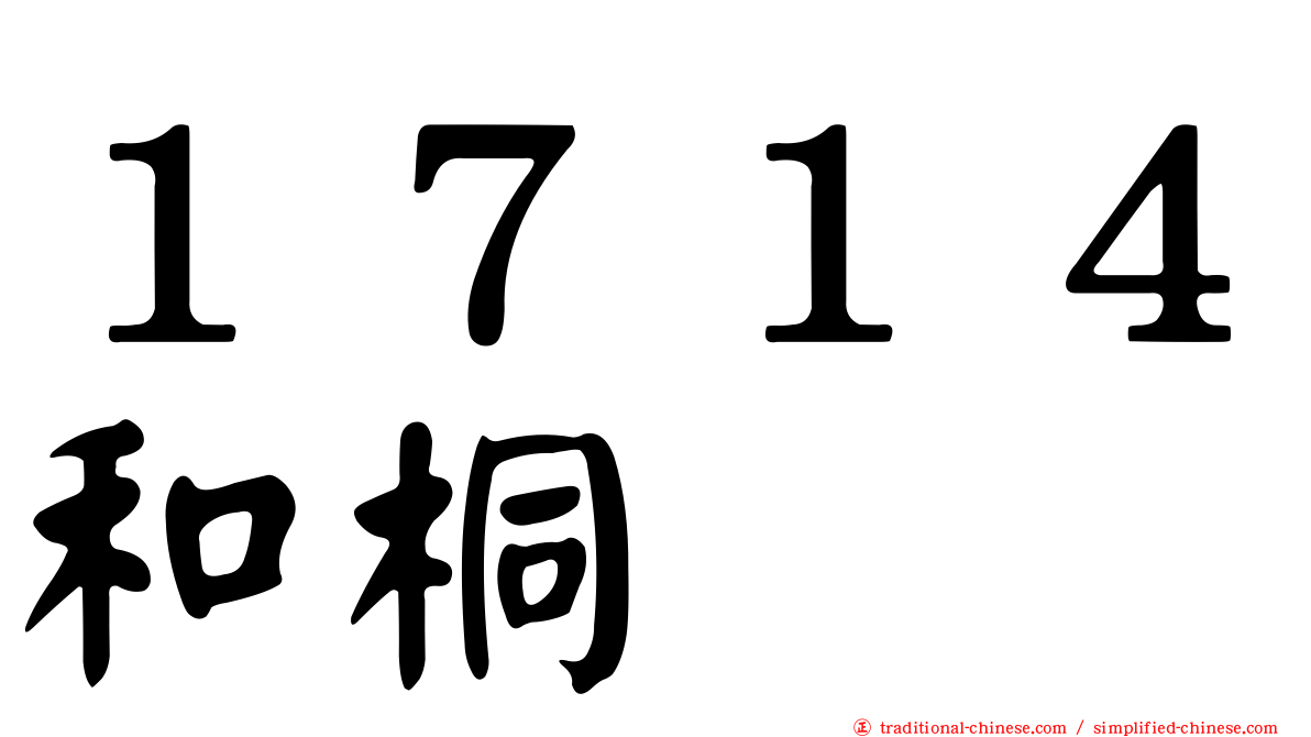 １７１４和桐