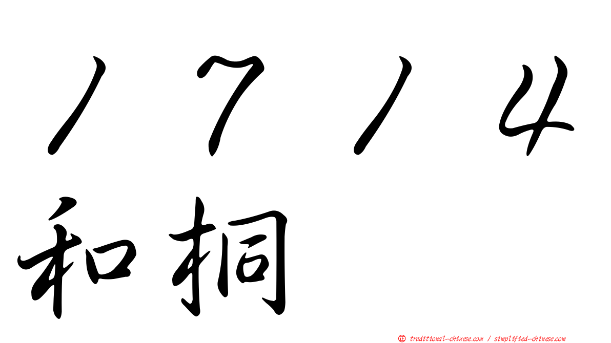 １７１４和桐