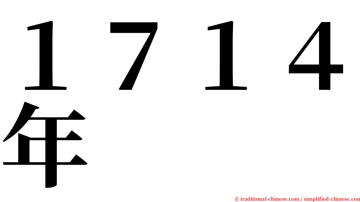 １７１４年 serif font
