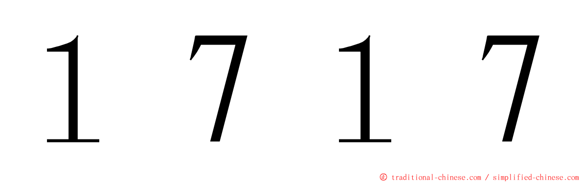 １７１７ ming font