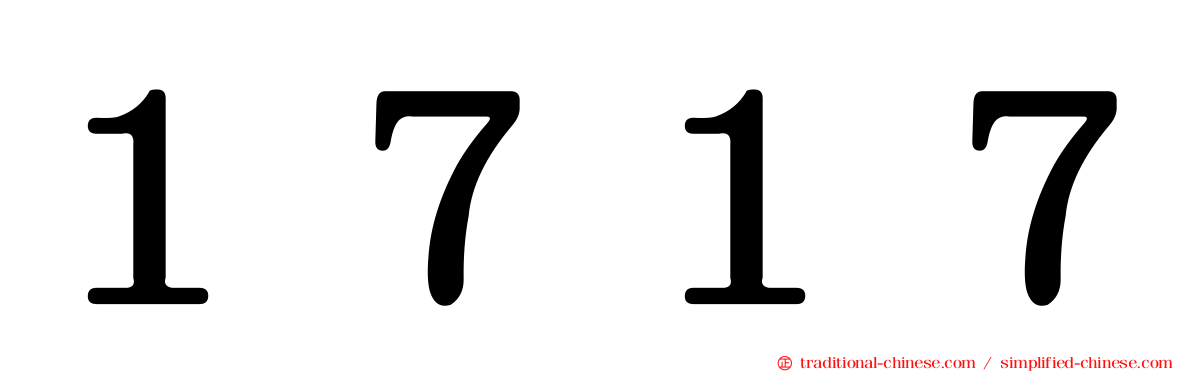 １７１７