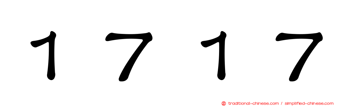 １７１７