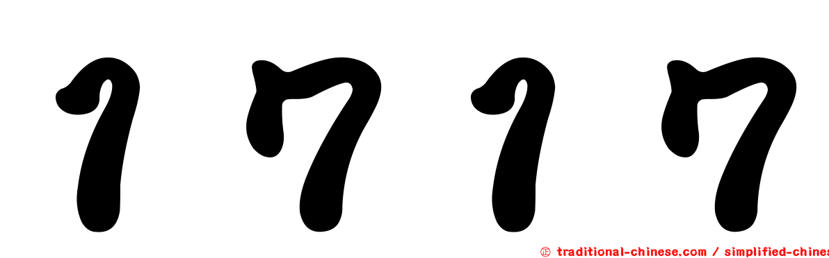 １７１７