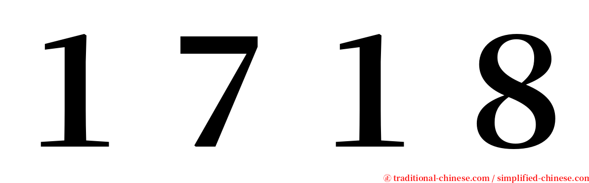 １７１８ serif font