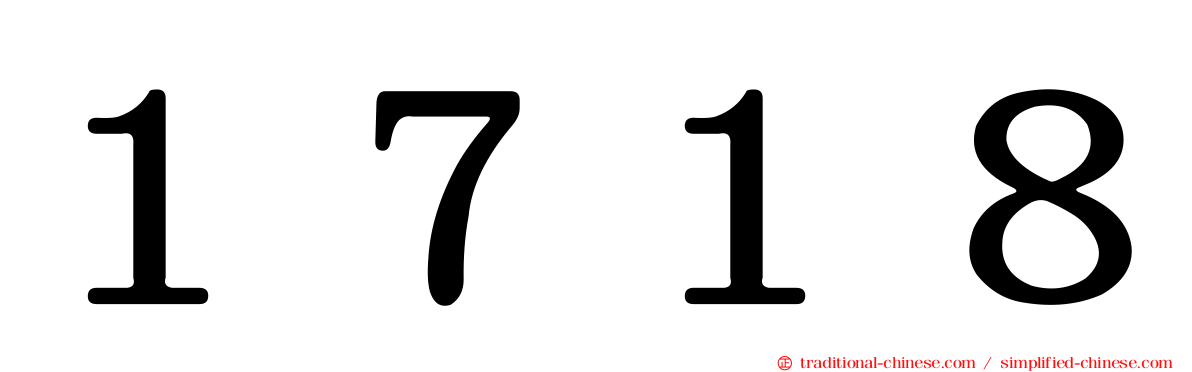１７１８