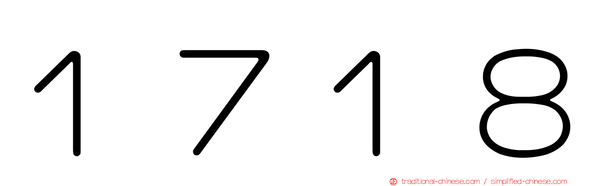 １７１８