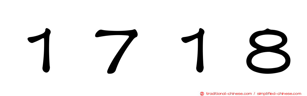 １７１８