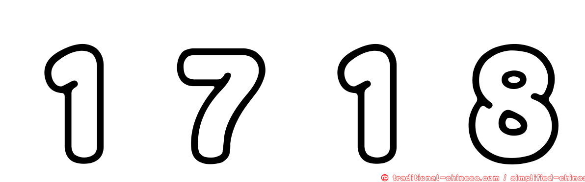 １７１８